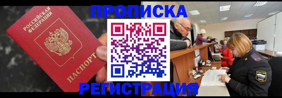 прописка законно в Белокурихе