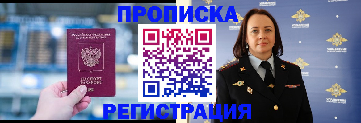 прописка в Белокурихе